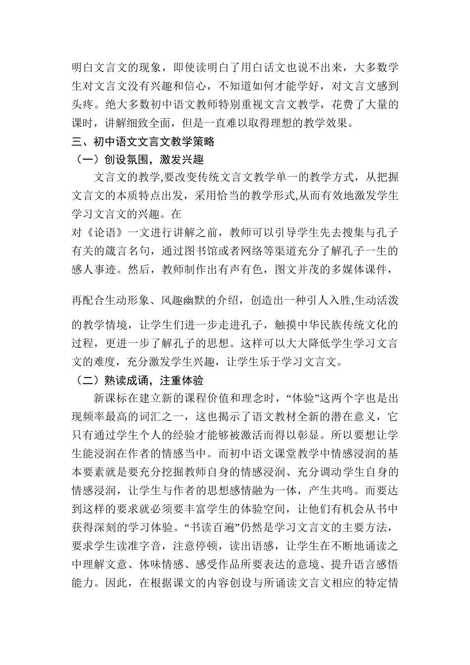 新课标背景下初中语文文言文教学的思考与探索分析研究 教育教学专业_第2页