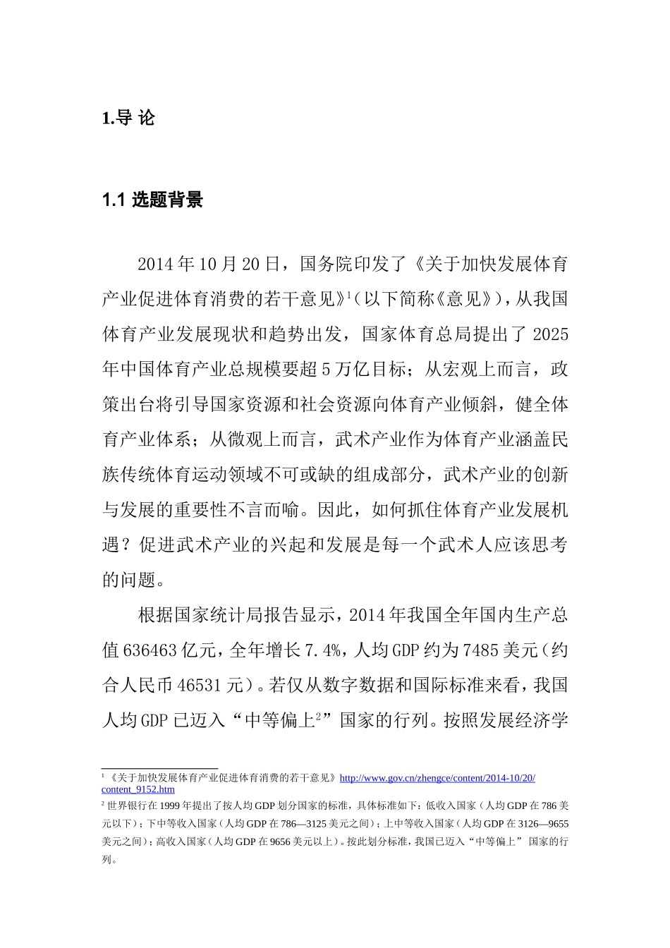 武术培训企业投资风险分析与防范机制研究分析——上海市部分企业实证研究   财务管理专业_第2页