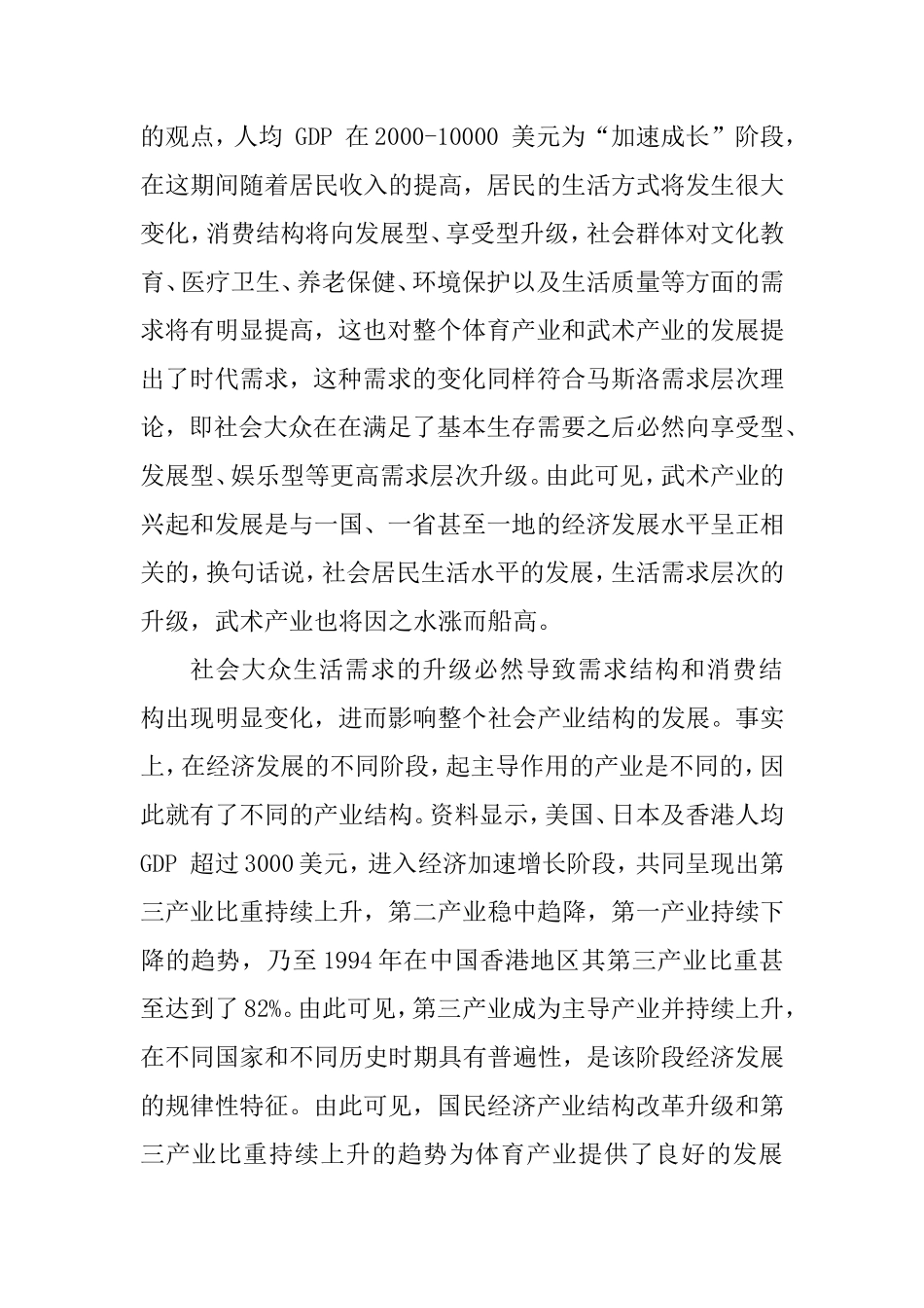 武术培训企业投资风险分析与防范机制研究分析——上海市部分企业实证研究   财务管理专业_第3页