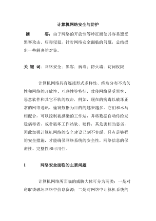 计算机网络安全与防护分析研究   计算机科学与技术专业