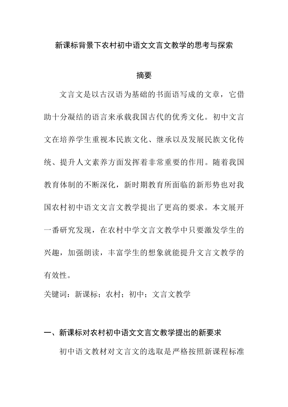新课标背景下农村初中语文文言文教学的思考与探索分析研究  教育教学专业_第1页