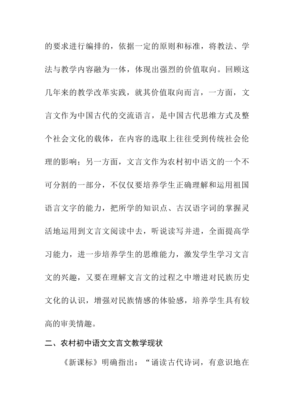 新课标背景下农村初中语文文言文教学的思考与探索分析研究  教育教学专业_第2页