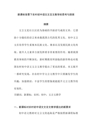 新课标背景下农村初中语文文言文教学的思考与探索分析研究  教育教学专业