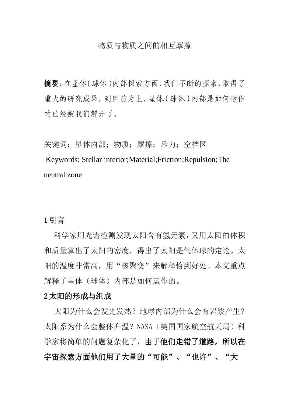 物质与物质之间的相互摩擦分析研究  物理学专业_第1页