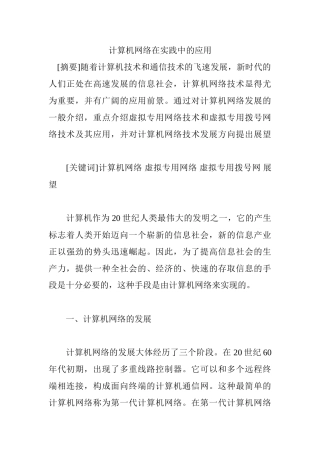 计算机网络在实践中的应用分析研究  计算机专业