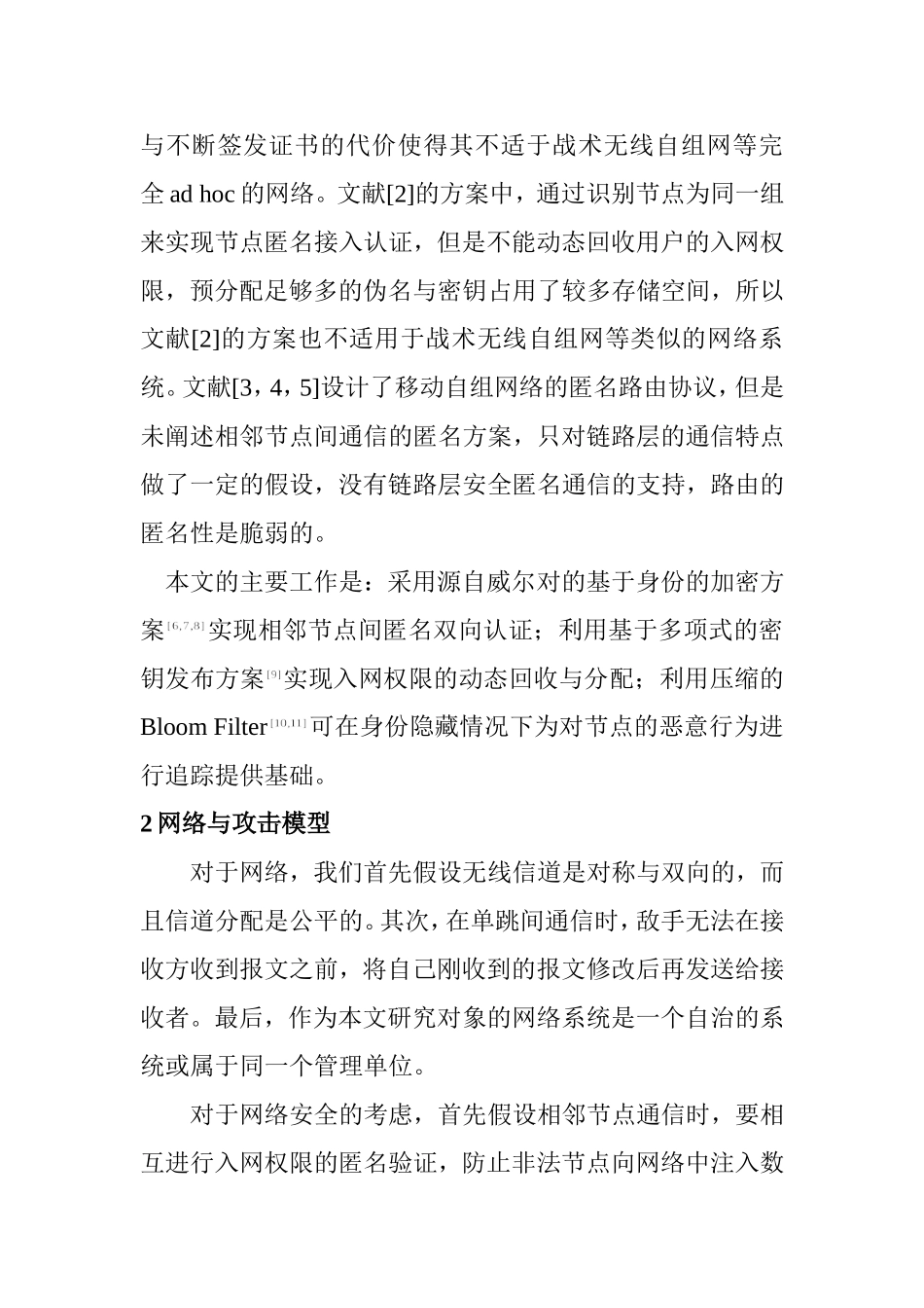 移动自组网络中相邻节点间通信的匿名安全分析研究   计算机科学与技术专业_第3页