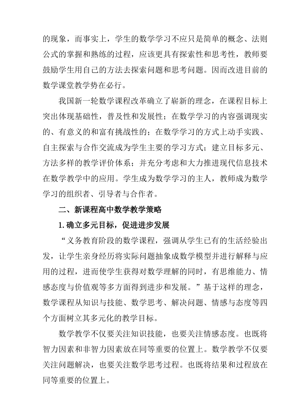 新课标高中数学教学策略探析分析研究 教育教学专业_第2页