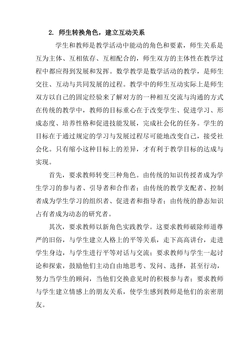 新课标高中数学教学策略探析分析研究 教育教学专业_第3页