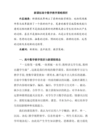 新课标高中数学教学策略探析分析研究 教育教学专业