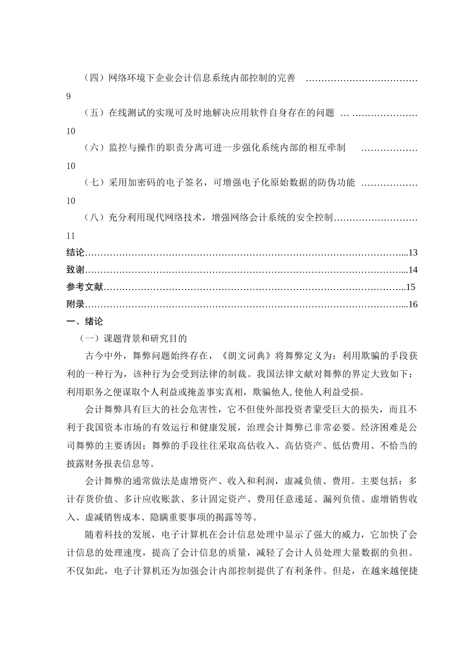 计算机舞弊的含义及手段分析研究 计算机专业_第2页