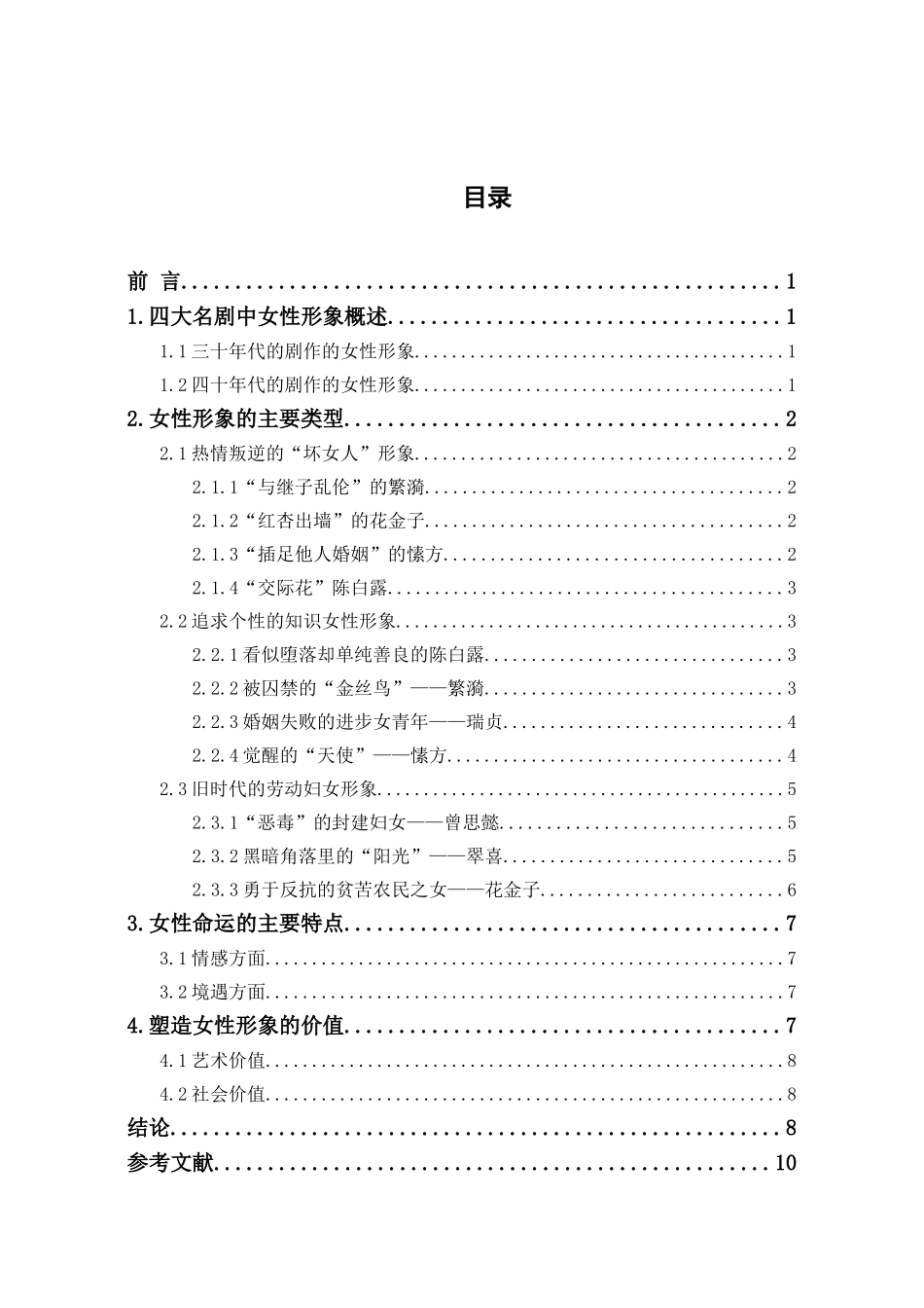 曹禺四大名剧中的女性形象分析研究   影视编导专业_第1页
