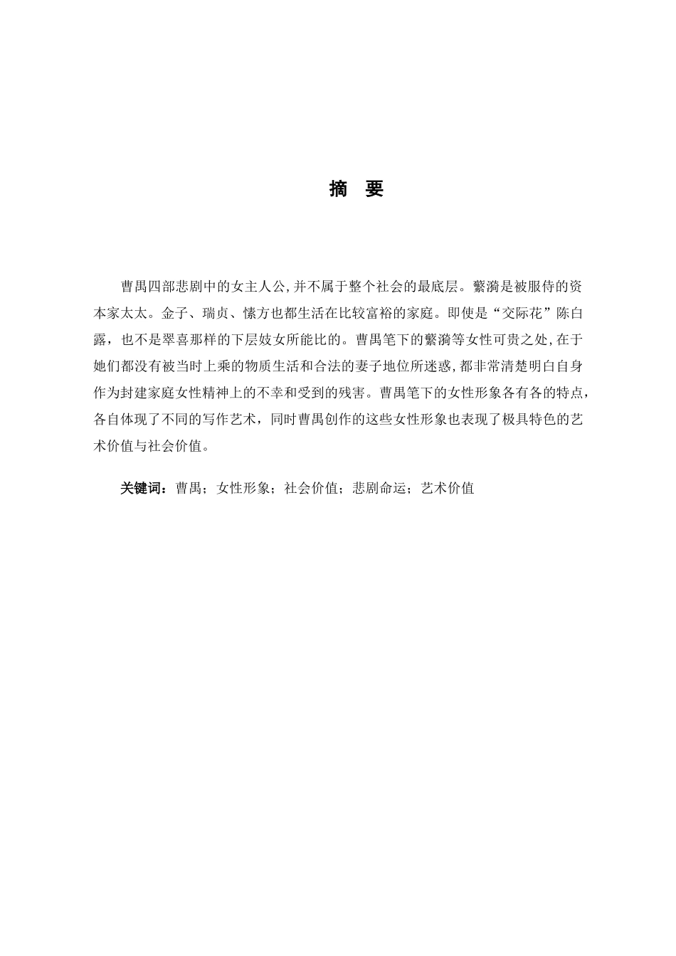 曹禺四大名剧中的女性形象分析研究   影视编导专业_第3页