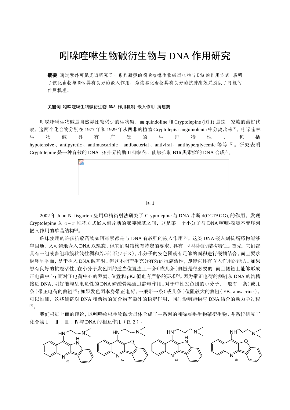 吲哚喹啉生物碱衍生物与DNA作用研究分析  药学专业_第1页