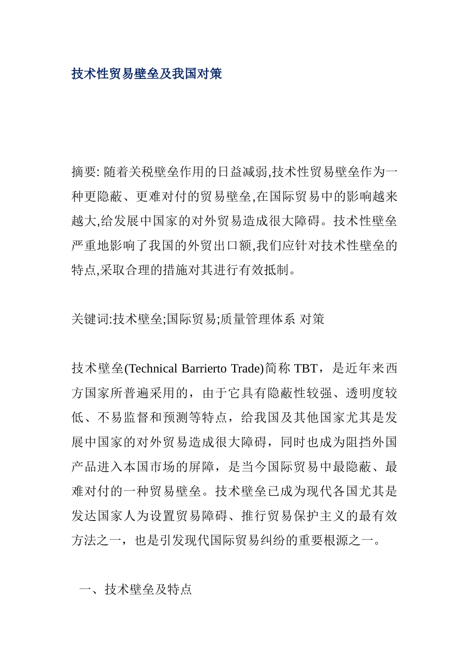 技术性贸易壁垒及我国对策分析研究 国际贸易专业_第1页