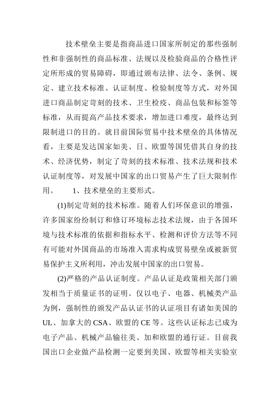 技术性贸易壁垒及我国对策分析研究 国际贸易专业_第2页