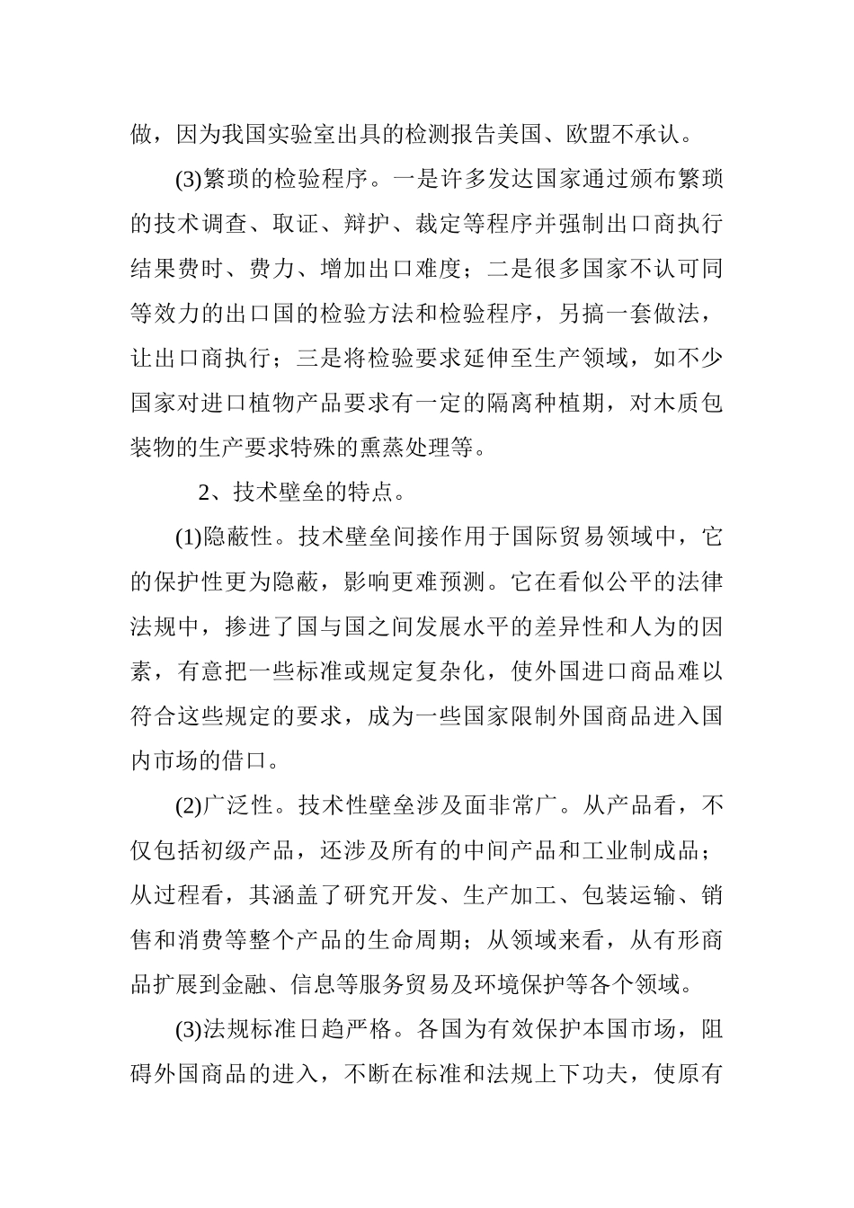 技术性贸易壁垒及我国对策分析研究 国际贸易专业_第3页