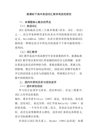 新课标下高中英语词汇教学有效性研究分析 教育教学专业
