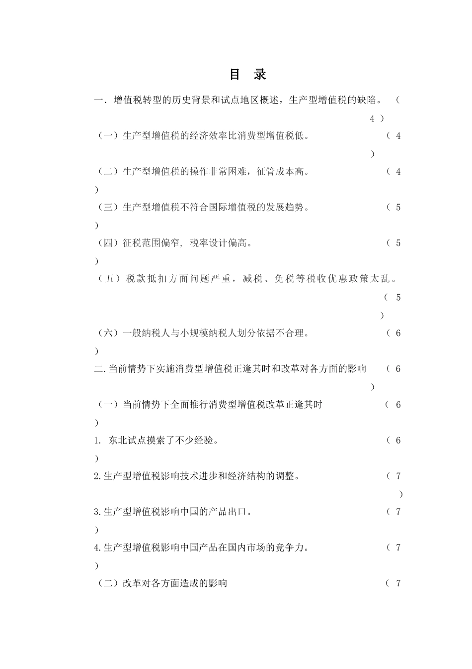 继续扩大我国增值税转型试点的改革探索分析研究   财务管理专业_第2页