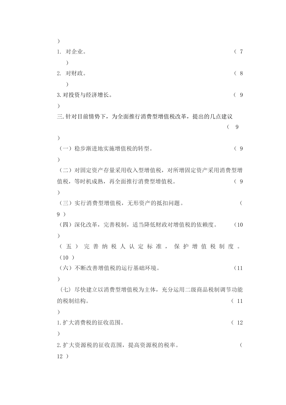 继续扩大我国增值税转型试点的改革探索分析研究   财务管理专业_第3页