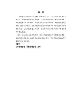 继续扩大我国增值税转型试点的改革探索分析研究   财务管理专业