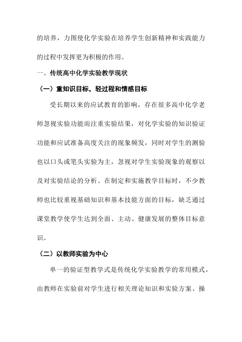 新课改背景下高中化学中的实验教学策略探讨研究分析 教育教学专业_第2页