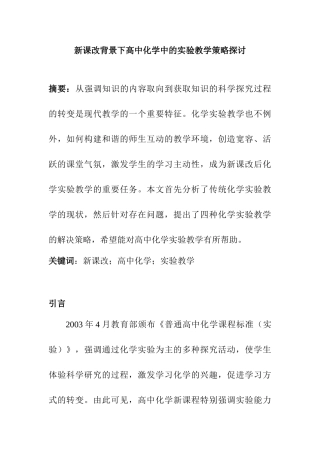 新课改背景下高中化学中的实验教学策略探讨研究分析 教育教学专业
