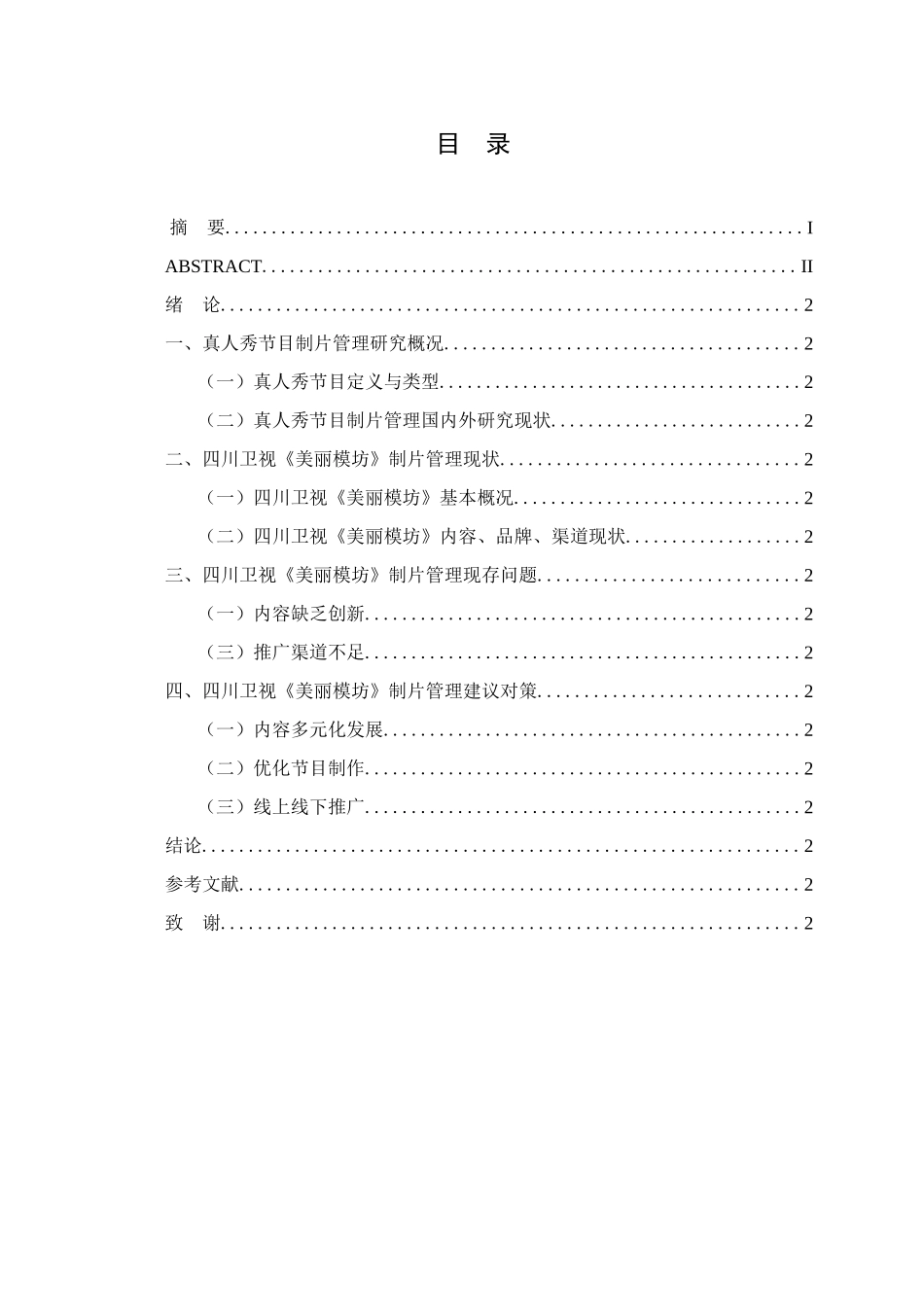 真人秀节目《美丽模坊》制片管理研究分析 文化产业管理专业_第3页