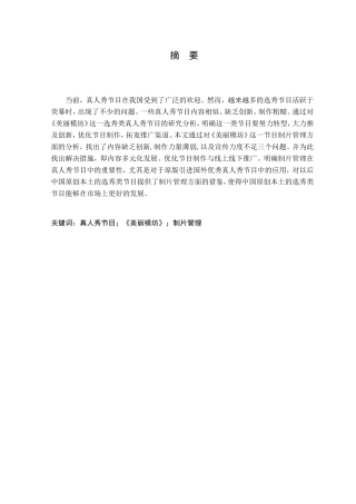 真人秀节目《美丽模坊》制片管理研究分析 文化产业管理专业