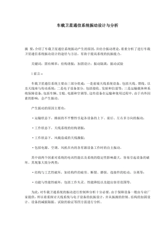 车载卫星通信系统振动设计与分析研究 通信工程专业