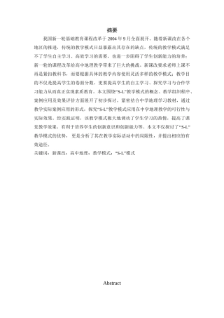 新课改下“S-L”教学模式研究及在高中地理教学中的应用研究分析 教育教学专业