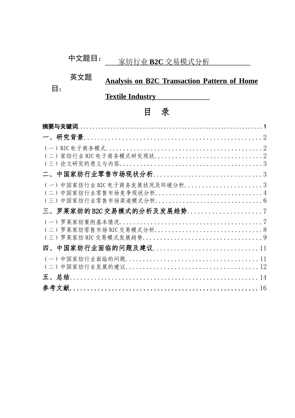 家纺行业B2C交易模式分析研究  工商管理专业_第1页