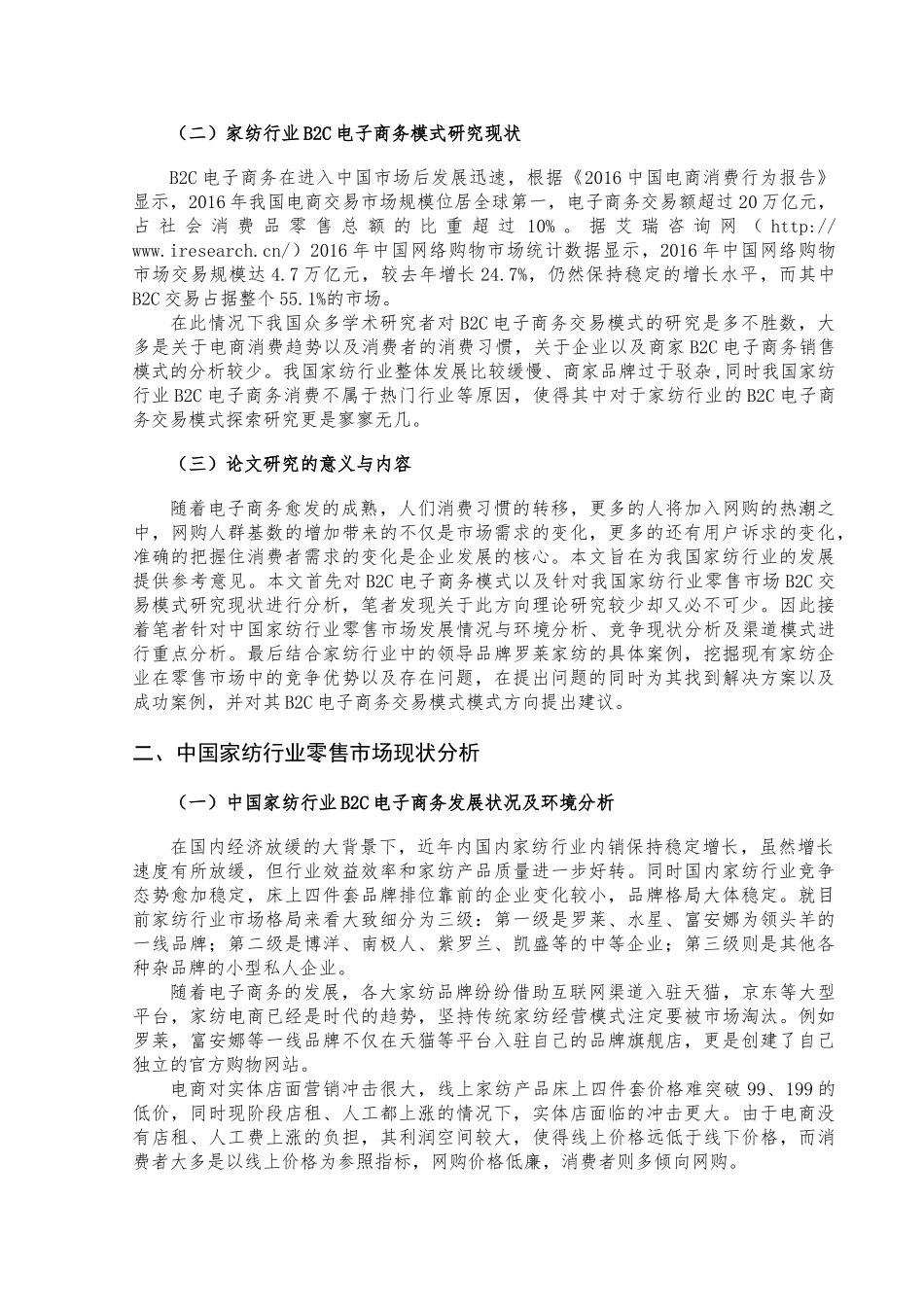 家纺行业B2C交易模式分析研究  工商管理专业_第3页