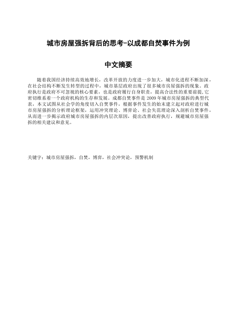 城市房屋强拆背后的思考分析研究-以成都自焚事件为例  城市管理专业_第1页