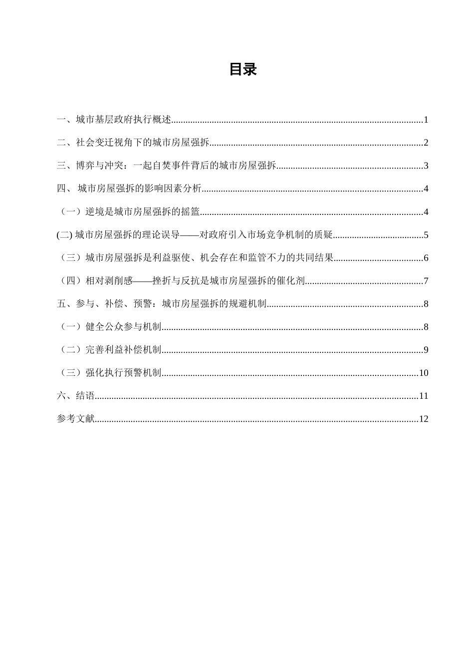 城市房屋强拆背后的思考分析研究-以成都自焚事件为例  城市管理专业_第2页