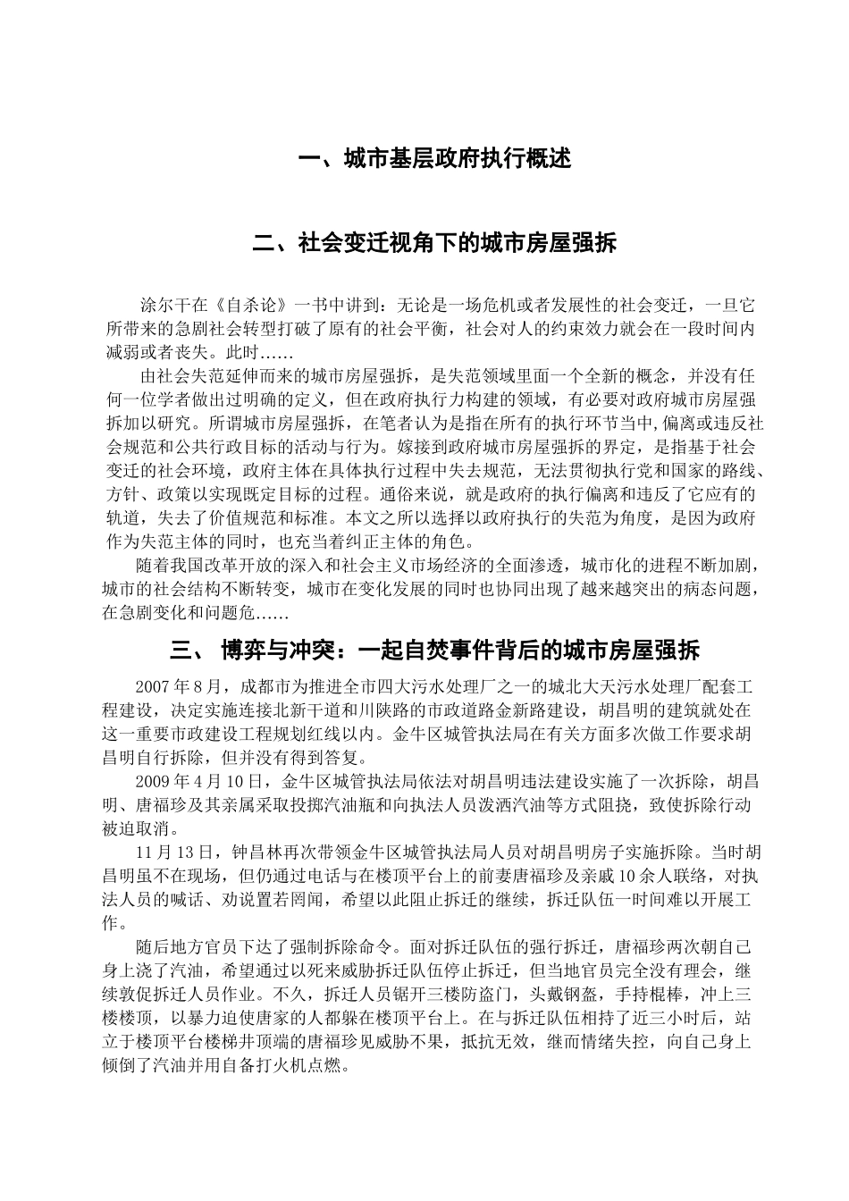 城市房屋强拆背后的思考分析研究-以成都自焚事件为例  城市管理专业_第3页