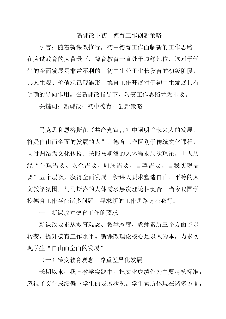 新课改下初中德育工作创新策略研究分析 教育教学专业_第1页