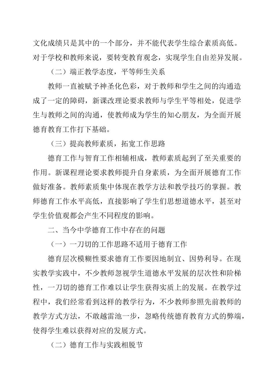 新课改下初中德育工作创新策略研究分析 教育教学专业_第2页
