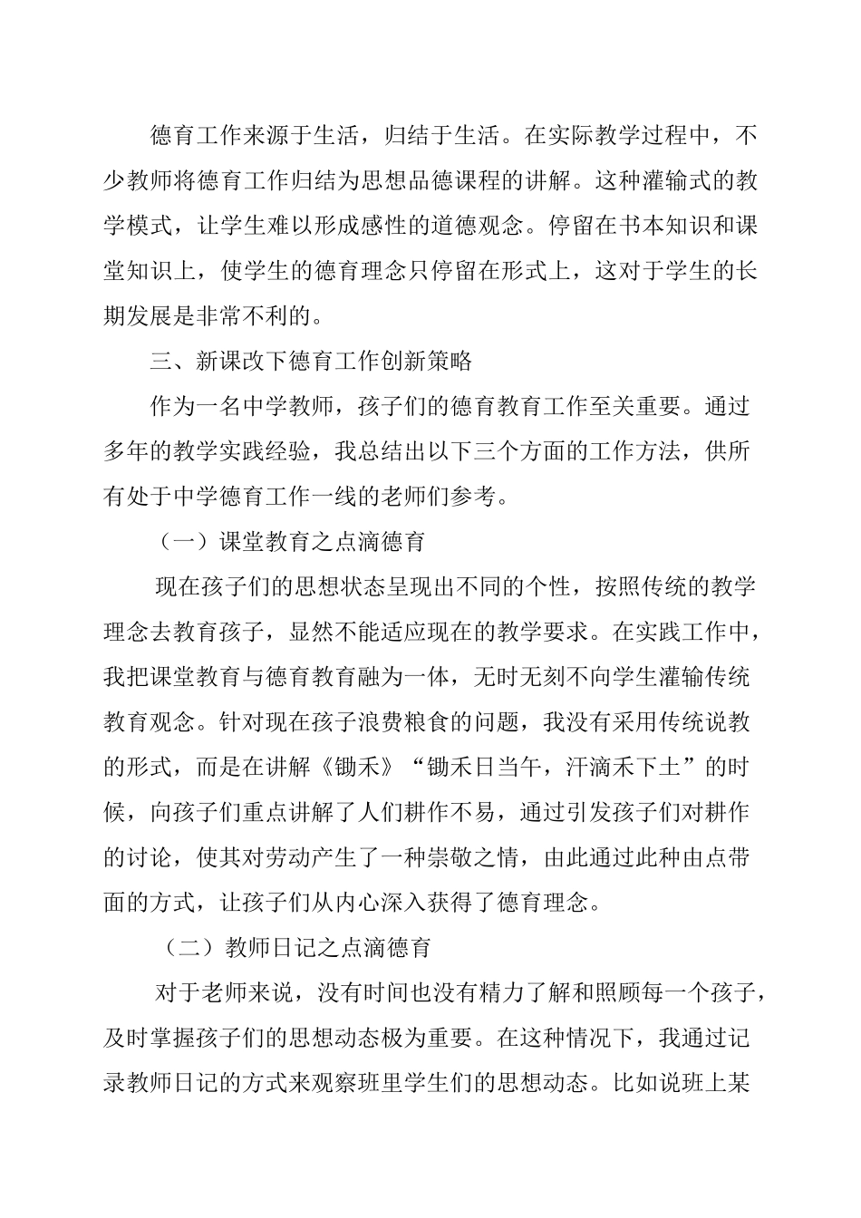 新课改下初中德育工作创新策略研究分析 教育教学专业_第3页
