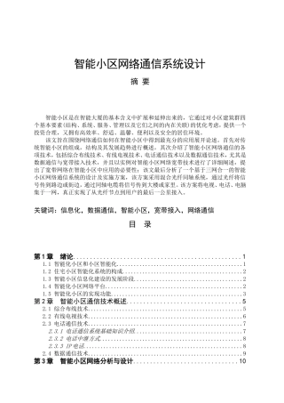 智能小区网络通信系统设计和实现  通信工程管理专业