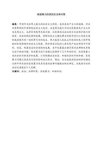 家庭暴力的原因及法律对策分析研究 法学专业