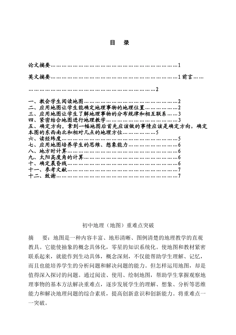 初中地理（地图）重难点突破分析研究 教育教学专业_第1页
