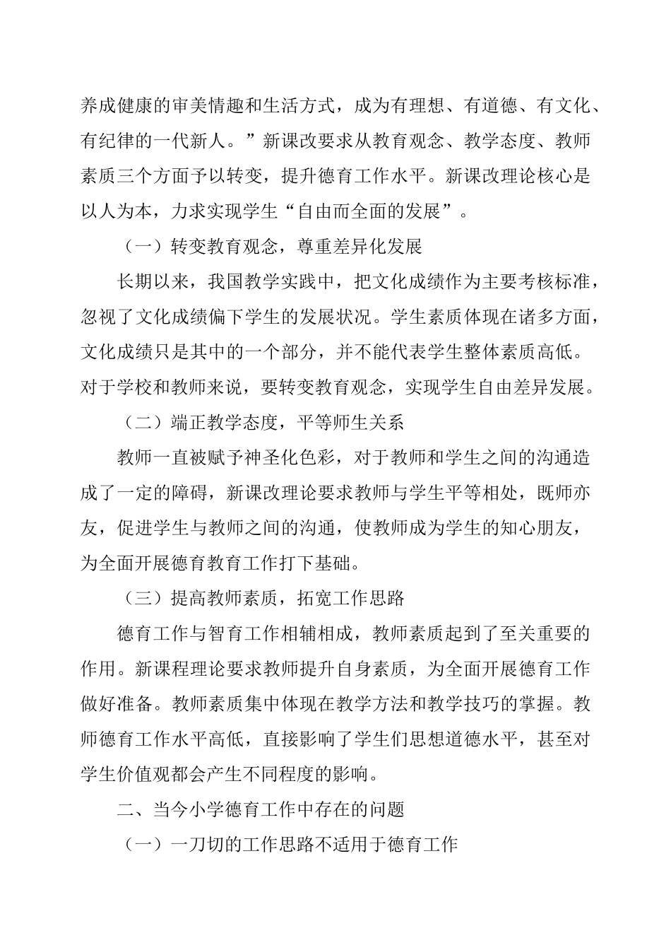 新课改下的小学德育班主任工作思路研究分析 教育教学专业_第2页