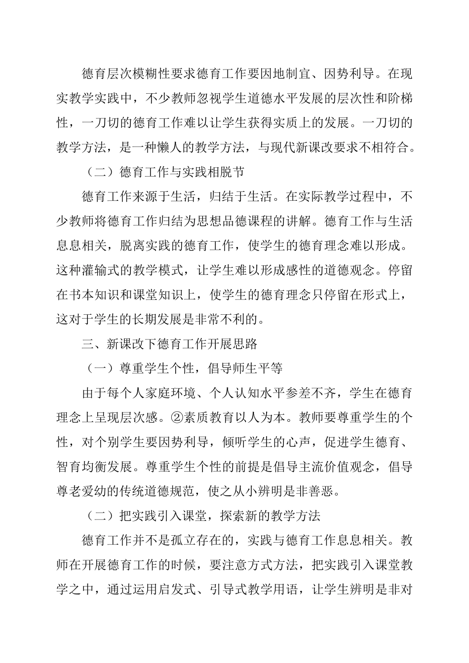 新课改下的小学德育班主任工作思路研究分析 教育教学专业_第3页