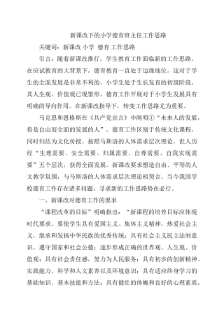 新课改下的小学德育班主任工作思路研究分析 教育教学专业