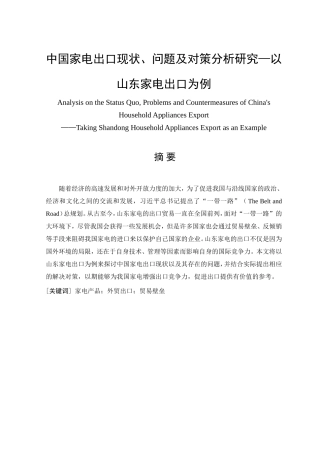 中国家电出口现状、问题及对策分析研究—以山东家电出口为例  国际贸易专业
