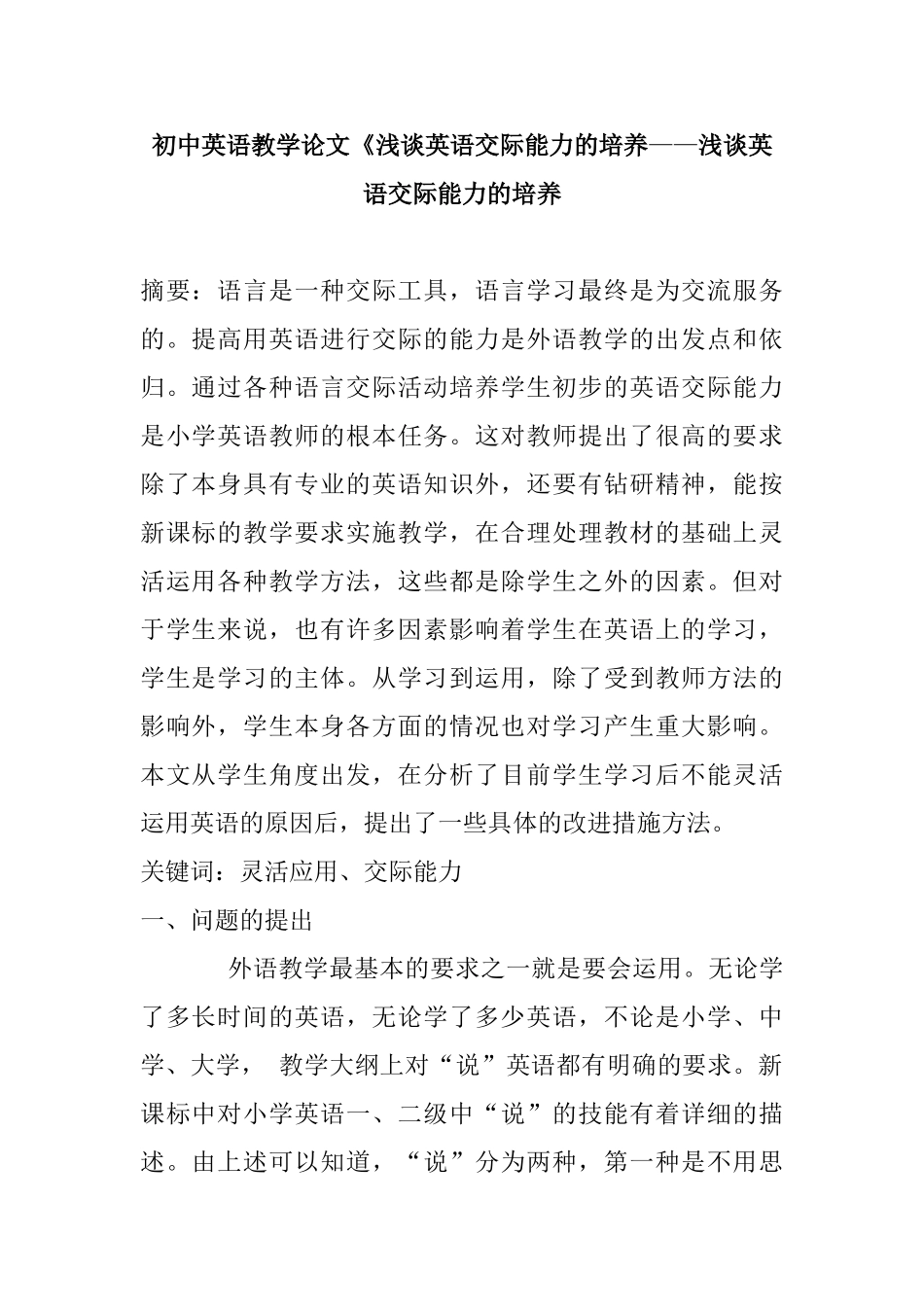 初中英语专业  浅谈英语交际能力的培养分析研究_第1页