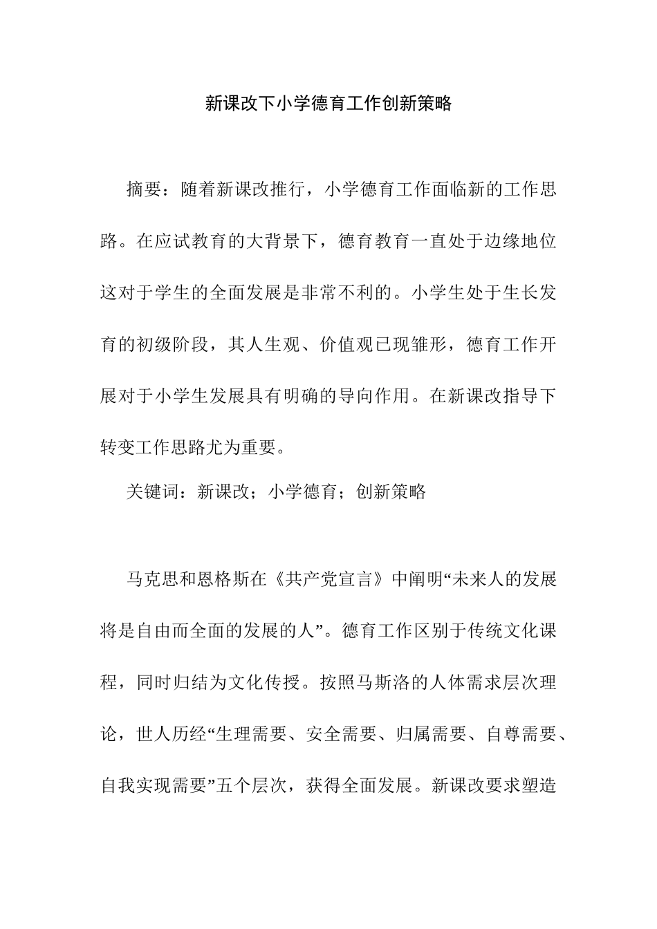 新课改下小学德育工作创新策略研究分析 教育教学专业_第1页