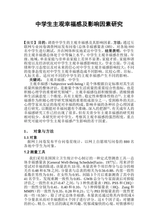 中学生主观幸福感及影响因素研究分析 人力资源管理专业