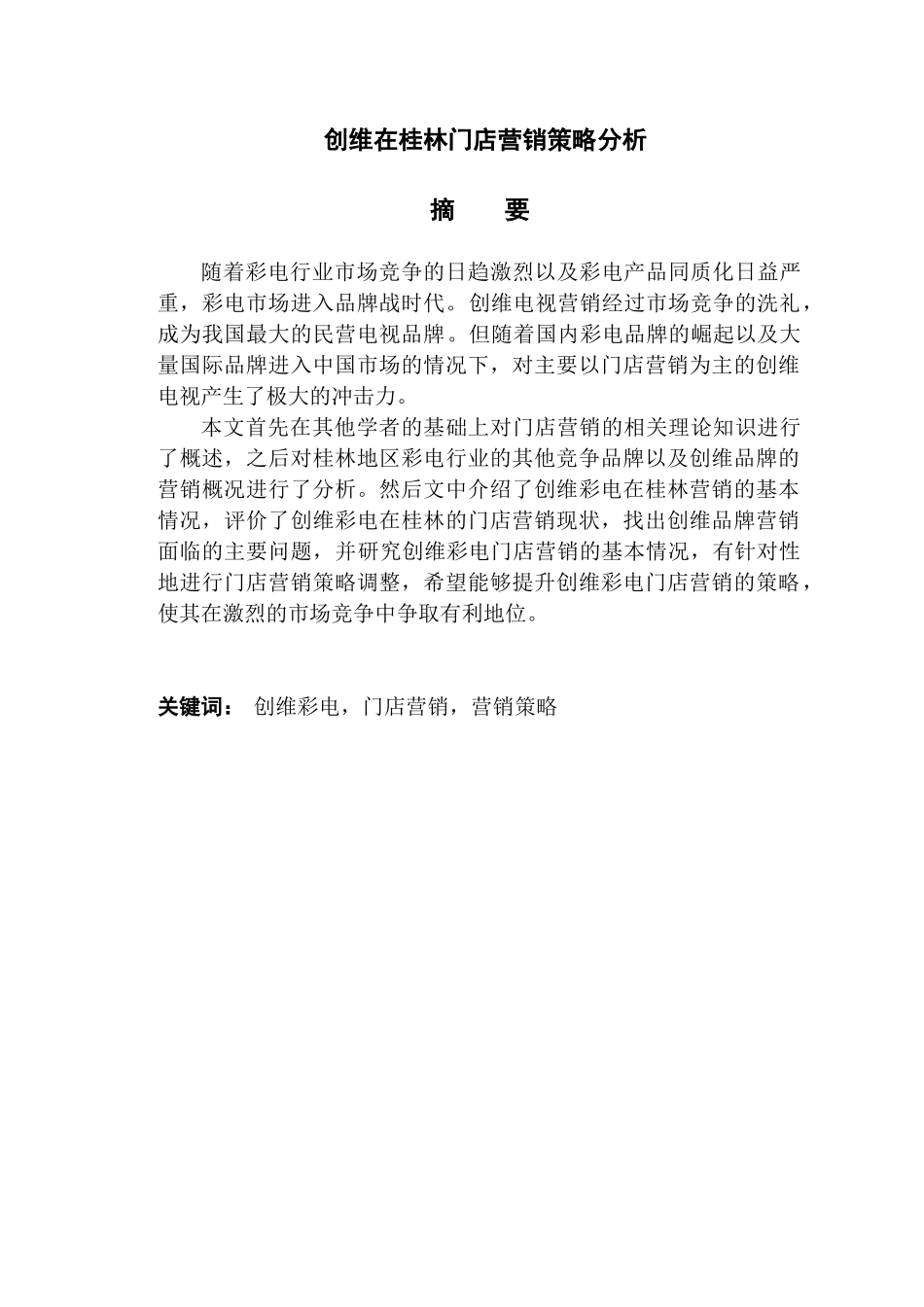 创维在桂林门店营销策略分析研究 市场营销专业_第1页
