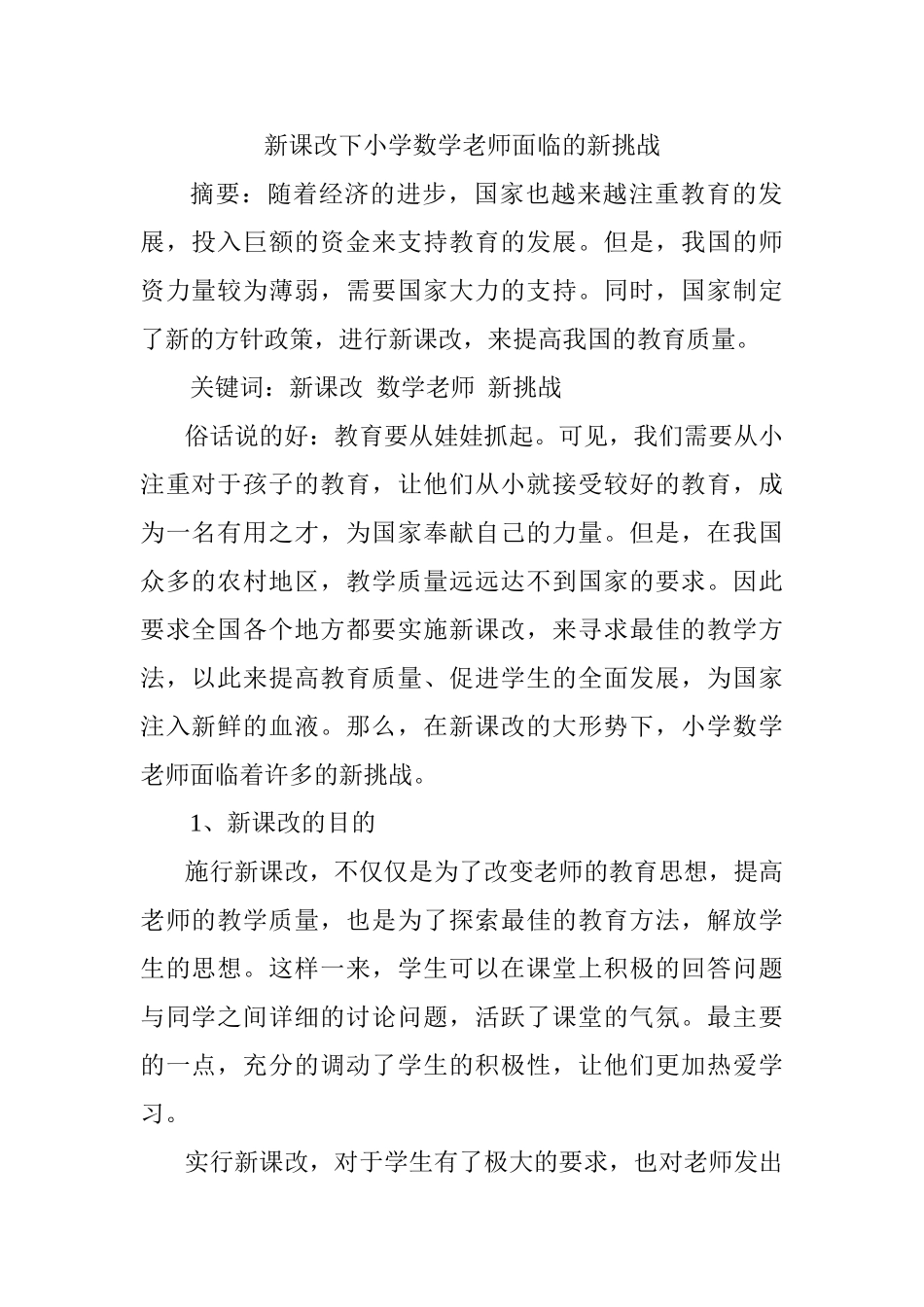 新课改下小学数学老师面临的新挑战研究分析 教育教学专业_第1页